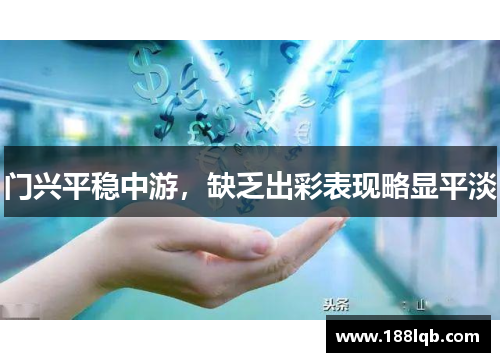 门兴平稳中游，缺乏出彩表现略显平淡