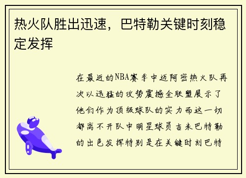 热火队胜出迅速，巴特勒关键时刻稳定发挥