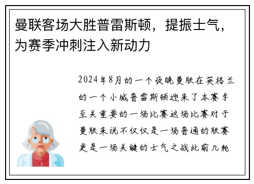 曼联客场大胜普雷斯顿，提振士气，为赛季冲刺注入新动力