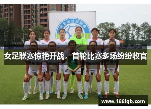 女足联赛惊艳开战，首轮比赛多场纷纷收官