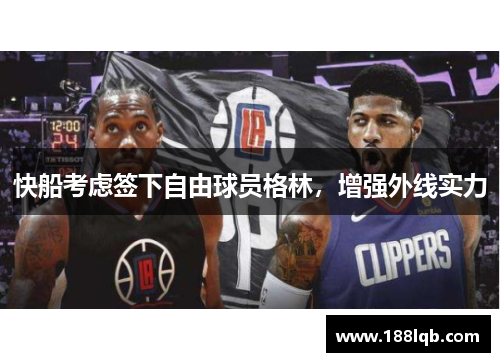 快船考虑签下自由球员格林，增强外线实力