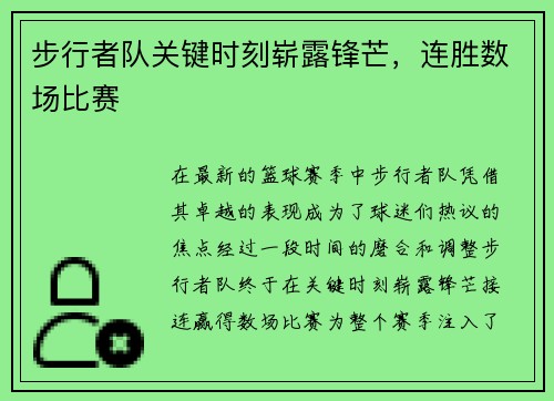 步行者队关键时刻崭露锋芒，连胜数场比赛