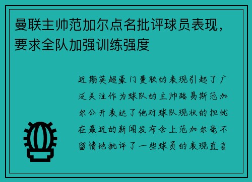 曼联主帅范加尔点名批评球员表现，要求全队加强训练强度