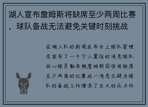 湖人宣布詹姆斯将缺席至少两周比赛，球队备战无法避免关键时刻挑战