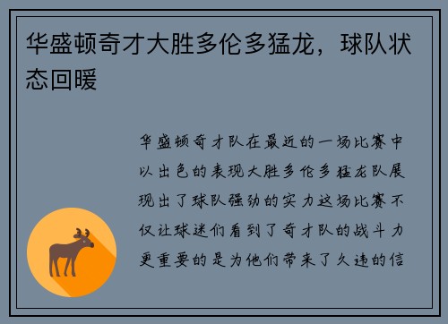 华盛顿奇才大胜多伦多猛龙，球队状态回暖
