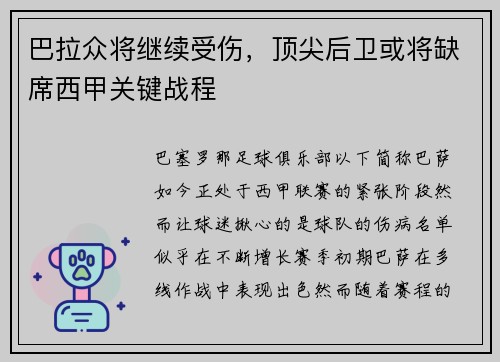 巴拉众将继续受伤,顶尖后卫或将缺席西甲关键战程