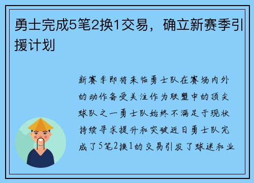 勇士完成5笔2换1交易，确立新赛季引援计划
