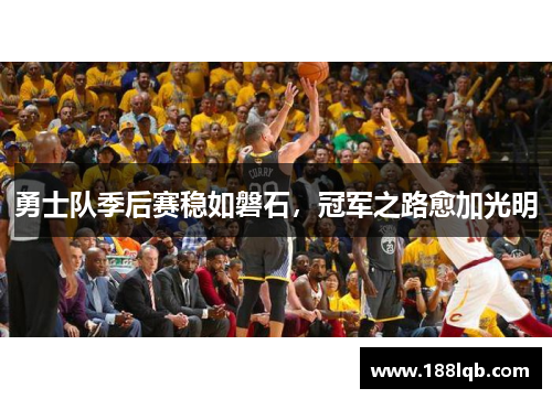 勇士队季后赛稳如磐石，冠军之路愈加光明