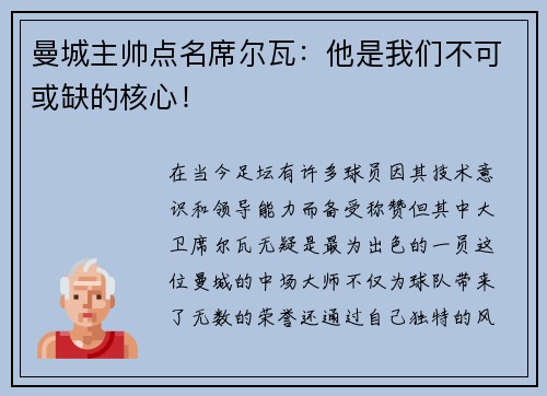 曼城主帅点名席尔瓦：他是我们不可或缺的核心！