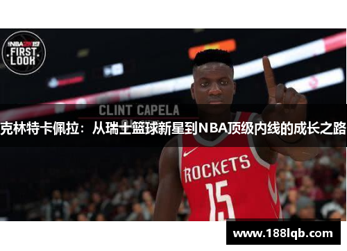 克林特卡佩拉：从瑞士篮球新星到NBA顶级内线的成长之路