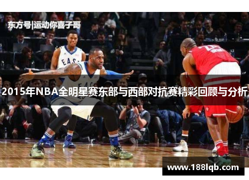 2015年NBA全明星赛东部与西部对抗赛精彩回顾与分析