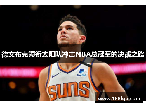 德文布克领衔太阳队冲击NBA总冠军的决战之路