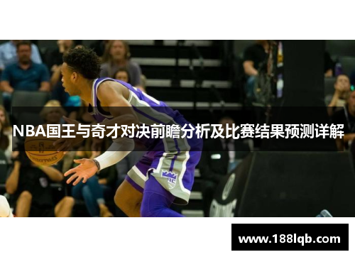 NBA国王与奇才对决前瞻分析及比赛结果预测详解