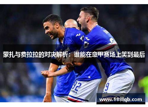 蒙扎与费拉拉的对决解析：谁能在意甲赛场上笑到最后