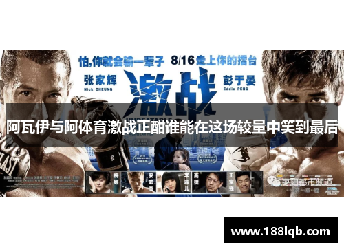 阿瓦伊与阿体育激战正酣谁能在这场较量中笑到最后