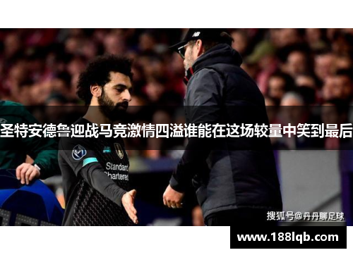 圣特安德鲁迎战马竞激情四溢谁能在这场较量中笑到最后