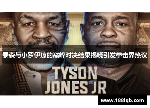 泰森与小罗伊琼的巅峰对决结果揭晓引发拳击界热议