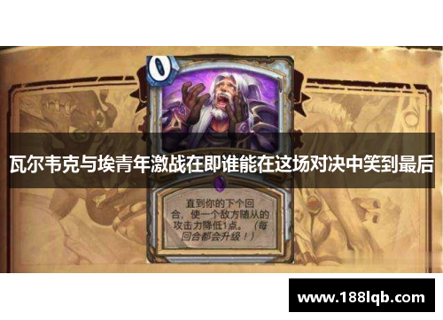 瓦尔韦克与埃青年激战在即谁能在这场对决中笑到最后