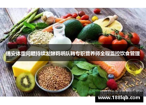锡安体重问题持续发酵鹈鹕队聘专职营养师全程监控饮食管理