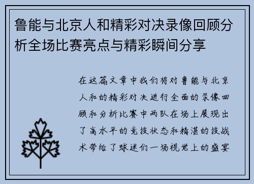 鲁能与北京人和精彩对决录像回顾分析全场比赛亮点与精彩瞬间分享
