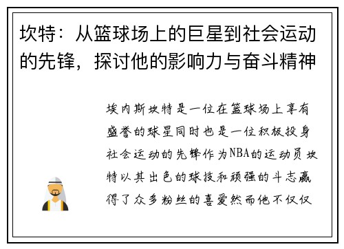 坎特：从篮球场上的巨星到社会运动的先锋，探讨他的影响力与奋斗精神