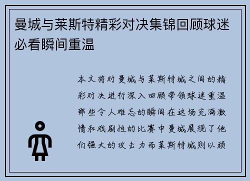曼城与莱斯特精彩对决集锦回顾球迷必看瞬间重温