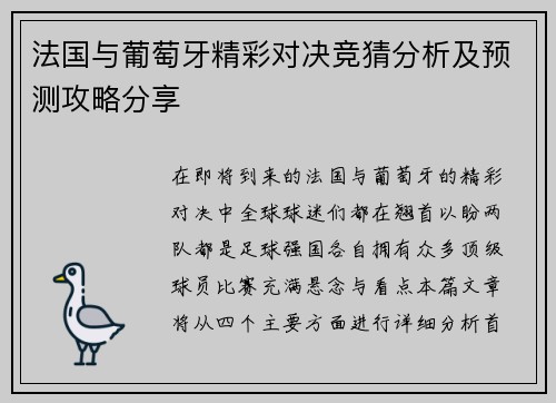 法国与葡萄牙精彩对决竞猜分析及预测攻略分享