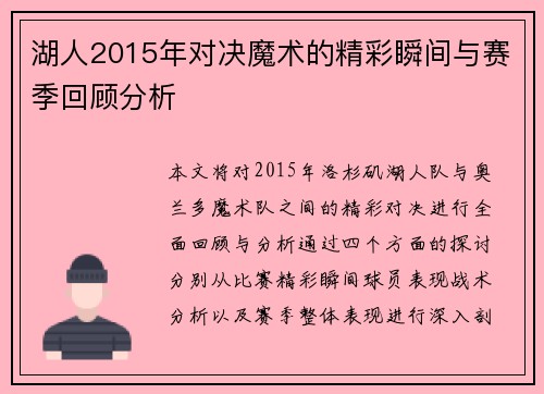 湖人2015年对决魔术的精彩瞬间与赛季回顾分析