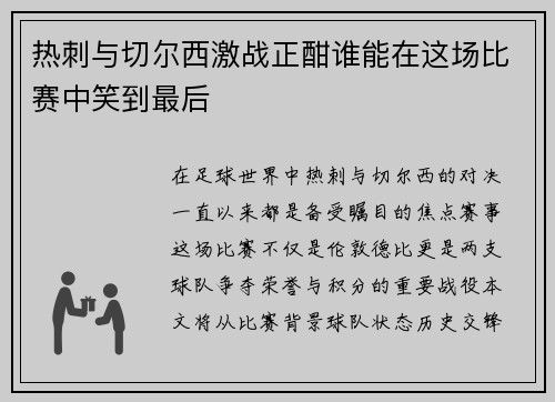 热刺与切尔西激战正酣谁能在这场比赛中笑到最后