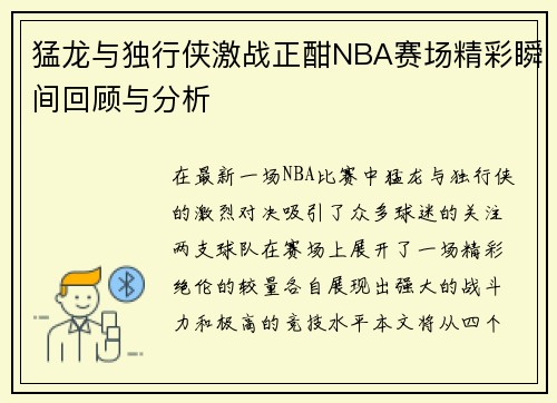猛龙与独行侠激战正酣NBA赛场精彩瞬间回顾与分析