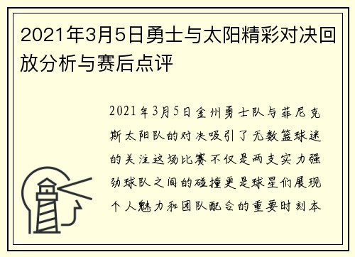 2021年3月5日勇士与太阳精彩对决回放分析与赛后点评