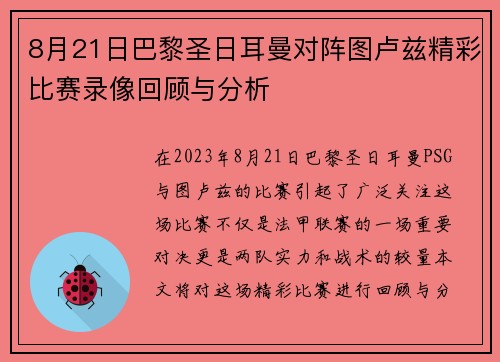 8月21日巴黎圣日耳曼对阵图卢兹精彩比赛录像回顾与分析