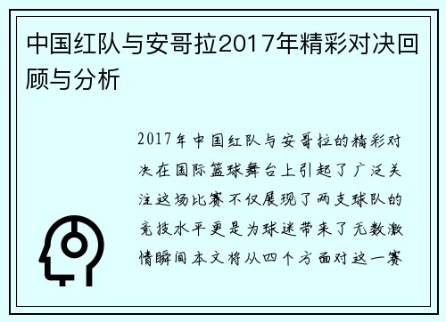 中国红队与安哥拉2017年精彩对决回顾与分析