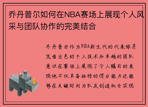 乔丹普尔如何在NBA赛场上展现个人风采与团队协作的完美结合