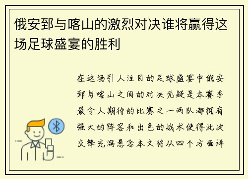 俄安郅与喀山的激烈对决谁将赢得这场足球盛宴的胜利