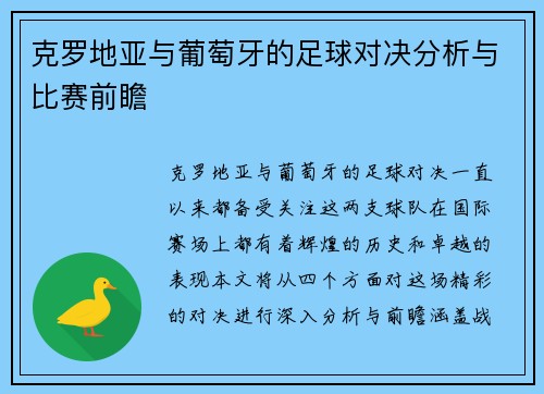 克罗地亚与葡萄牙的足球对决分析与比赛前瞻
