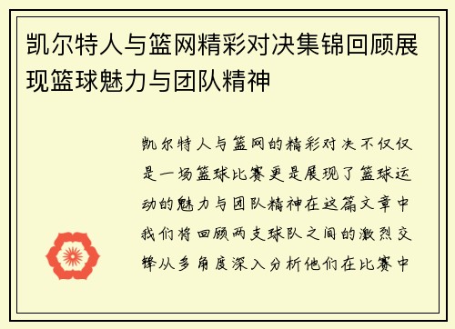 凯尔特人与篮网精彩对决集锦回顾展现篮球魅力与团队精神