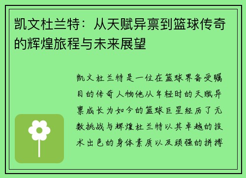 凯文杜兰特：从天赋异禀到篮球传奇的辉煌旅程与未来展望