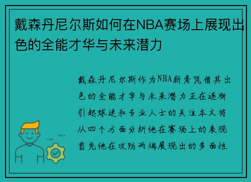 戴森丹尼尔斯如何在NBA赛场上展现出色的全能才华与未来潜力