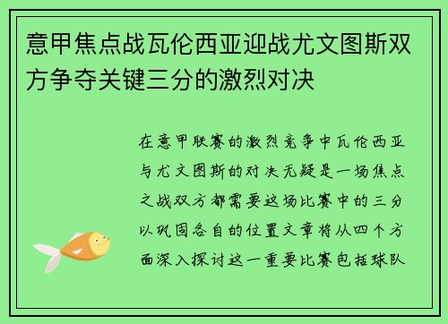 意甲焦点战瓦伦西亚迎战尤文图斯双方争夺关键三分的激烈对决