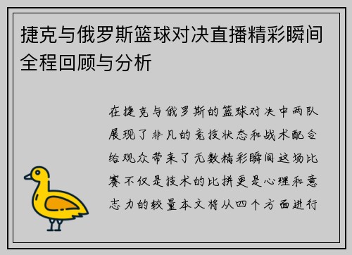 捷克与俄罗斯篮球对决直播精彩瞬间全程回顾与分析