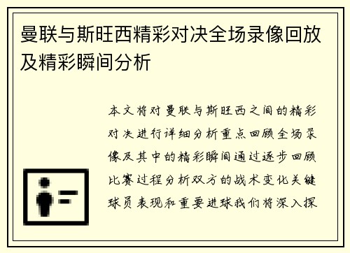 曼联与斯旺西精彩对决全场录像回放及精彩瞬间分析