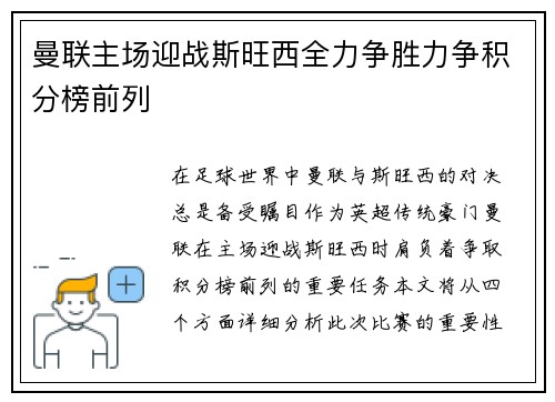 曼联主场迎战斯旺西全力争胜力争积分榜前列