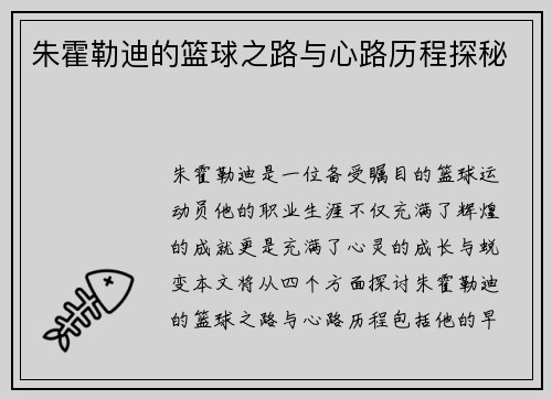 朱霍勒迪的篮球之路与心路历程探秘