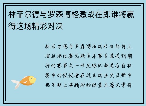 林菲尔德与罗森博格激战在即谁将赢得这场精彩对决
