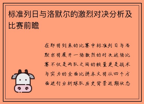 标准列日与洛默尔的激烈对决分析及比赛前瞻