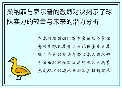 桑纳菲与萨尔普的激烈对决揭示了球队实力的较量与未来的潜力分析