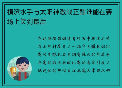 横滨水手与太阳神激战正酣谁能在赛场上笑到最后