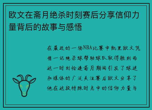 欧文在斋月绝杀时刻赛后分享信仰力量背后的故事与感悟