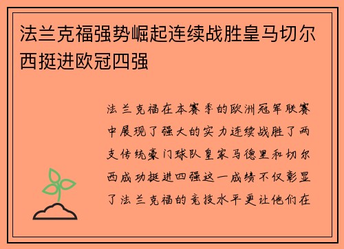法兰克福强势崛起连续战胜皇马切尔西挺进欧冠四强